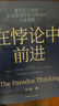 【正版包郵】在悖論中前進(jìn) 田濤 著 華為管理顧問田濤老師新作！在悖論中前行 兼論任正非的企業(yè)管理哲學(xué)與華為的興衰邏輯 田濤作品可選 新華書店旗艦店企業(yè)管理培訓(xùn)圖書書籍 在悖論中前進(jìn)【田濤 著】 曬單實(shí)拍圖