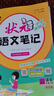 2025秋狀元筆記 小學(xué)語文六年級(jí)上冊(cè) 人教版6年級(jí)課堂筆記知識(shí)點(diǎn)講解視頻課 教材解讀隨堂學(xué)霸筆記 曬單實(shí)拍圖