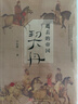 逝去的帝國：契丹 曬單實(shí)拍圖