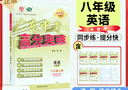 2025秋新版廣東中考高分突破八年級語(yǔ)文上冊人教版初二教材同步練習冊初中輔導書(shū)基礎知識訓練高分突破官方旗艦店優(yōu)練圖書(shū)正版 英語(yǔ)外研版 曬單實(shí)拍圖