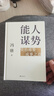 【自營(yíng)包郵】能人謀勢(shì)：資治通鑒成事之道 講透1300多年人性智慧，懂人性，萬事成！專享“好運(yùn)來諸事順”祈福手機(jī)殼紙條 曬單實(shí)拍圖