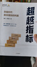 超越指標(biāo) 存量時(shí)代降本增效的利器 易虹 張雪瓴著 不加資源提升業(yè)績(jī) 孫陶然 馬子業(yè) 推薦 中信出版社圖書 曬單實(shí)拍圖