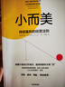 【官方旗艦店】小而美：持續盈利的經(jīng)營(yíng)法則 薩希爾·拉文吉亞著(zhù) 中信出版社正版圖書(shū) 曬單實(shí)拍圖