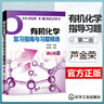 【官方包郵】箭頭書(shū) 分析化學(xué)+有機化學(xué) 復習指南與習題精選 蘆金榮 郭興杰 第二版 第2版 化學(xué)工業(yè)出版社 考研輔導指導供藥學(xué)專(zhuān)業(yè)使用 有機化學(xué) 復習指南與習題精選 曬單實(shí)拍圖