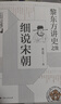 黎東方講史之續(xù).細(xì)說(shuō)宋朝 虞云國(guó)著 曬單實(shí)拍圖