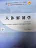 人體解剖學(xué) 邵水金 主編 新世紀第五5版 全國中醫藥行業(yè)高等教育十四五規劃教材第十一版書(shū)籍 中國中醫藥出版社 曬單實(shí)拍圖