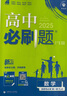 高二必刷題2026高中必刷題數(shù)學(xué)選擇性必修一1選擇性必修二2高二上學(xué)期必刷題物理必刷題必修三高二上選修一1配狂K重點答案及解析必刷題選擇性必修三3選擇性必修四4高二下新教材課本同步練習(xí)冊同步教輔 【選 曬單實拍圖