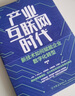 產(chǎn)業(yè)互聯(lián)網(wǎng)時(shí)代：新技術(shù)如何賦能企業(yè)數字化轉型 曬單實(shí)拍圖