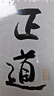【包郵】正道?走正道成大事！馮唐講透《道德經(jīng)》成事智慧，贈思維導(dǎo)圖！??馮唐 曬單實(shí)拍圖