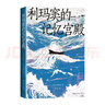 利瑪竇的記憶宮殿 史景遷全球史典范之作 重回中歐交流的黃金起點(diǎn) 費正清卜正民宋念申聯(lián)袂推薦 曬單實(shí)拍圖