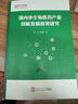 國內外生物醫藥產(chǎn)業(yè)創(chuàng  )新發(fā)展政策研究 曬單實(shí)拍圖