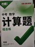 2026萬(wàn)唯中考初中數學(xué)計算題解答題七八九年級數學(xué)物理專(zhuān)項訓練初一初二初三同步上冊下冊人教版基礎練習冊初中必刷題學(xué)霸滿(mǎn)分高效試題 萬(wàn)唯 初中數學(xué)計算題【2026】【 78年級通用】 曬單實(shí)拍圖