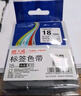 天威標簽色帶適用兄弟標簽機色帶覆膜標簽帶 標簽打印機色帶不干膠標簽紙 TZw-241 白底黑字 18mm 曬單實(shí)拍圖