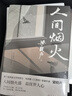 人間煙火（茅盾文學(xué)獎(jiǎng)得主、電視劇《人世間》原著作者梁曉聲中篇小說力作：一個(gè)工人家庭的生活?yuàn)^斗史） 小說 曬單實(shí)拍圖