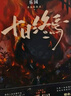 十日終焉套裝1-6冊(cè) 曬單實(shí)拍圖