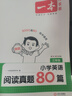 一本小學(xué)英語(yǔ)閱讀真題80篇三年級上下冊 2026版小學(xué)生閱讀理解全國名校真題單元月考期中期末測試題 曬單實(shí)拍圖