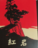 【京東快遞】八年級(jí)必讀人教版教材配套閱讀紅巖和紅星照耀中國(guó)紅巖紅星照耀中國(guó)課外書(shū)正版無(wú)刪減全本名著原著昆蟲(chóng)記和初二中國(guó)青年出版社紅星照耀紅巖非人民教育出版社教材配套閱讀初中生紅星照耀+昆蟲(chóng)記課外閱讀書(shū) 曬單實(shí)拍圖