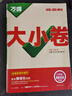 2026初中萬(wàn)唯中考大小卷七八九年級上冊下冊語(yǔ)文數學(xué)英語(yǔ)物理化學(xué)生物地理歷史地理人教初一二三年級萬(wàn)維大小卷單元練習冊期末卷 3本-政史地【人教版】 八年級上冊 曬單實(shí)拍圖