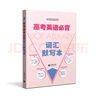 高考英語(yǔ)必背詞匯默寫(xiě)本 曬單實(shí)拍圖