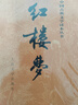 紅樓夢(mèng)原著(zhù)版完整無(wú)刪減注釋豐富定本（套裝上下全2冊）人文版 中國古典文學(xué)讀本叢書(shū)四大名著(zhù)1-9年級小學(xué)初中高中必讀書(shū)單語(yǔ)文推薦閱讀古白話(huà)文人民文學(xué)出版社 小說(shuō) 發(fā)書(shū)評贏(yíng)免單 曬單實(shí)拍圖