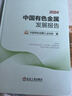 2024中國有色金屬發(fā)展報告 冶金工業(yè)出版社 中國有色金屬工業(yè)協(xié)會(huì ) 編 書(shū)籍 圖書(shū) 曬單實(shí)拍圖