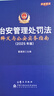 治安管理處罰法釋義與公安實(shí)務(wù)指南（2025年版） 曬單實(shí)拍圖