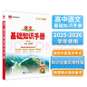 基礎知識手冊 高中語(yǔ)文 適用于2025年 薛金星、高考復習、高考備考知識、高考手冊、高中知識梳理必備 曬單實(shí)拍圖
