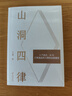 【京東專(zhuān)享限量鮮章】山洞四律  王瀟2025年新作，智能時(shí)代拖延癥患者自救指南 曬單實(shí)拍圖