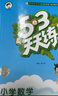 開(kāi)學(xué)季53天天練小學(xué)數學(xué)六年級上冊RJ人教版2025秋季含答案測評卷五三天天練5 3天天練5.3學(xué)霸培優(yōu)5+3開(kāi)學(xué)必備 曬單實(shí)拍圖