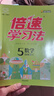 2026春小學(xué)倍速學(xué)習法五年級上冊下冊人教版北師版江蘇版西師版課堂筆記小學(xué)倍速學(xué)習法5年級上下冊教材同步訓練教材解讀全解全練萬(wàn)向思維 【2025秋】五年級上冊【數學(xué)】人教版 曬單實(shí)拍圖