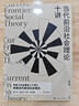當代前沿社會(huì )理論十講（密涅瓦·社會(huì )觀(guān)察）承接《社會(huì )理論二十講》，掌握當代前沿社會(huì )理論！謝立中、成伯清、藍江、李鈞鵬鼎力推薦！ 曬單實(shí)拍圖
