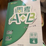 調考a+b四五六年級上冊下冊語(yǔ)文人教版數學(xué)北師大版成都小學(xué)調考真題A卷基礎訓練B拓展提升小升初調考a加b專(zhuān)題復習 四年級上數學(xué)【北師大版】 曬單實(shí)拍圖