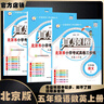2025秋季2025春季北京真題圈北京專(zhuān)版五年級上冊下冊語(yǔ)文數學(xué)英語(yǔ)部編版統編版人教版北師大版北師版北京課改版 小學(xué)真題卷五年級復習單元期中專(zhuān)項期末考試卷測試卷 五年上冊語(yǔ)文人教版+數學(xué)英語(yǔ)上冊北京版 曬單實(shí)拍圖