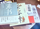 漁樵問(wèn)對譯注版簡(jiǎn)體正版邵雍經(jīng)典著(zhù)作白話(huà)文版借易理之道答人生謎題漁樵問(wèn)對中華書(shū)局王陽(yáng)明素書(shū)人生哲理中國哲學(xué)書(shū)籍 5本】漁樵問(wèn)對+素書(shū)+王陽(yáng)明+不聽(tīng)老人言+菜根譚 曬單實(shí)拍圖