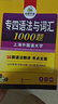 華研外語 備考2026專四語法與詞匯1000題 上海外國語大學(xué)英語專業(yè)四級(jí)TEM4專4專四真題閱讀聽力完型寫作系列 曬單實(shí)拍圖