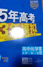 曲一線 高一上高中化學 必修第一冊 人教版 新教材 2026高中同步5年高考3年模擬五三 曬單實拍圖