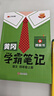 漢知簡2025秋新版黃岡學霸筆記語文四年級上冊 同步教材課本知識大全小學生隨堂筆記訓練人教版教材解讀解析課前預習課后復習資料書輔導書 曬單實拍圖