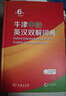 牛津中階英漢雙解詞典第6版+筆記本 商務(wù)印書(shū)館中小學(xué)生英語(yǔ)詞匯寫(xiě)作閱讀解析常備 可搭2025新版古代漢語(yǔ)詞典3版現代漢語(yǔ)詞典7版牛津高階英漢雙解詞典10版初階古漢語(yǔ)常用字字典6版 曬單實(shí)拍圖