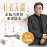 余秋雨散文作品全集 文化苦旅、中國文脈、行者無(wú)疆、千年一嘆、山河之書(shū)、借我一生、中國文化課、老子通釋、周易簡(jiǎn)釋、暮天歸思、霜冷長(cháng)河等 行者無(wú)疆 余秋雨親定版 曬單實(shí)拍圖