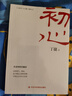 初心 （追問(wèn)初心，著(zhù)名作家丁捷對落馬官員的問(wèn)心之旅！以生動(dòng)細膩的文學(xué)筆觸，梳理個(gè)人、政黨和國家的初心，講述初心的建立、踐行、搖擺、喪失和回歸。） 曬單實(shí)拍圖