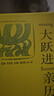 大躍進(jìn)”歷記 李銳著(zhù) 曬單實(shí)拍圖