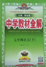 初中教材全解 九年級上 初三英語(yǔ)人教版 2025秋 薛金星 同步課本 教材解讀 掃碼課堂 曬單實(shí)拍圖