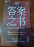 周易答案之書  梁冬 周易 占卜 梁品周易 系列 三部曲 周易的野心 周易有答案  國(guó)學(xué)入門 國(guó)學(xué)經(jīng)典 哲學(xué) 決策心理學(xué) 焦慮自救 隨手翻頁(yè)解困惑 人生決策指南 圖書 湛廬文化出品 發(fā)書評(píng)贏免單 曬單實(shí)拍圖
