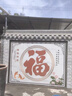 銳鹿匠瓷農(nóng)村自建房瓷磚迎門墻壁畫大門福字外墻照壁圖案戶外影壁墻風(fēng)景畫 佛山高溫微晶巖板【戶外鋪貼】 1平方米 曬單實(shí)拍圖