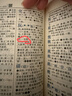 新華字典第12版雙色本 套裝2冊商務(wù)印書(shū)館教材教輔中小學(xué)初中高中常備工具書(shū)可搭現代漢語(yǔ)詞典第7版最新版古代漢語(yǔ)詞典第3版古漢語(yǔ)常用字字典第6版牛津高階初階中階英漢雙解詞典2025年 曬單實(shí)拍圖