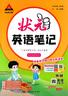 2025秋狀元筆記 小學(xué)英語(yǔ)四年級上冊 WY外研版4年級課堂筆記知識點(diǎn)講解視頻課教材解讀隨堂學(xué)霸筆記 曬單實(shí)拍圖