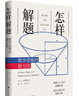 怎樣解題：數學(xué)思維的新方法 曬單實(shí)拍圖