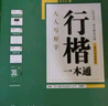 包郵 華夏萬卷練行書練字帖8本套 行楷一本通初學者控筆訓練字帖成人學生行楷速成鋼筆字帖大學生高中生硬筆書法臨摹描紅手寫體字帖圖書 暑假季 曬單實拍圖