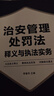 【正版包郵】2025新版 治安管理處罰法釋義與執法實(shí)務(wù)指南 李春華 著(zhù) 中國法制出版社 新華書(shū)店旗艦店理論法學(xué)圖書(shū)書(shū)籍 圖書(shū) 曬單實(shí)拍圖