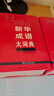 新華成語(yǔ)大詞典 語(yǔ)文教材教輔大型學(xué)生常備工具書(shū)新華字典現代漢語(yǔ)詞典牛津高階古漢語(yǔ)常用字古代漢語(yǔ) 曬單實(shí)拍圖